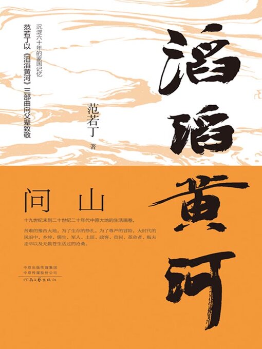 Cover image for 滔滔黄河．问山